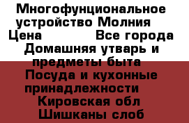 Многофунциональное устройство Молния! › Цена ­ 1 790 - Все города Домашняя утварь и предметы быта » Посуда и кухонные принадлежности   . Кировская обл.,Шишканы слоб.